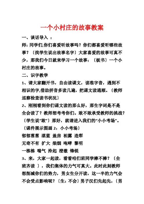 一个小村庄的故事教案