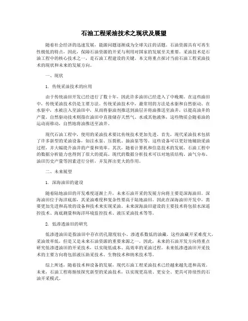 石油工程采油技术之现状及展望