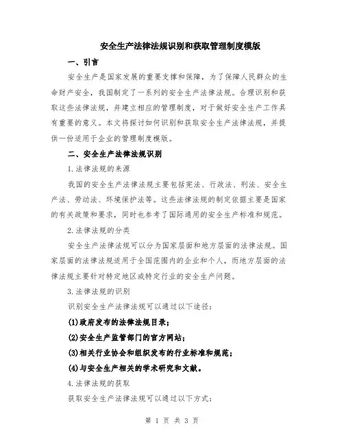安全生产法律法规识别和获取管理制度模版