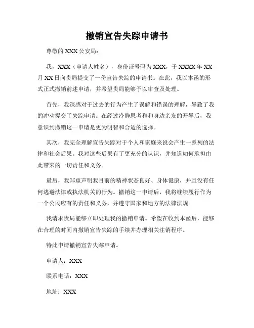 撤销宣告失踪申请书