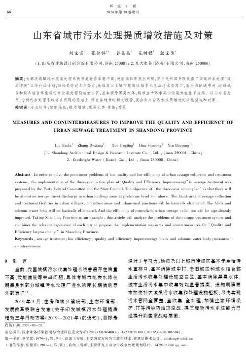 山东省城市污水处理提质增效措施及对策