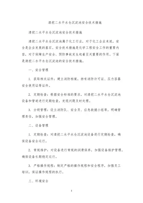 清挖二水平水仓沉淀池安全技术措施