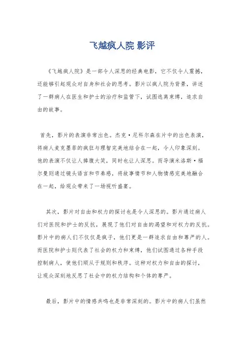 飞越疯人院 影评