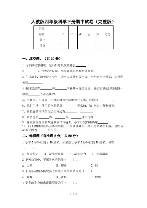 人教版四年级科学下册期中试卷(完整版)