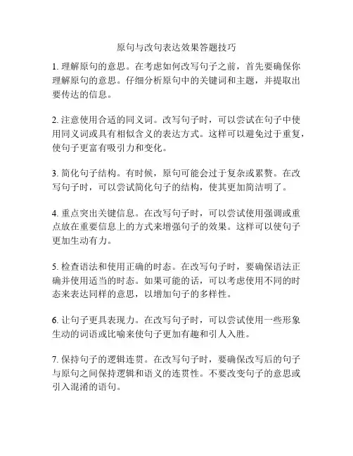 原句与改句表达效果答题技巧
