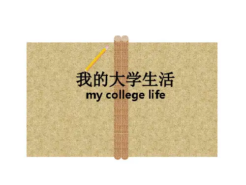 简单介绍我的大学生活.PPT
