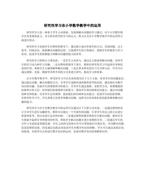 研究性学习在小学数学教学中的运用