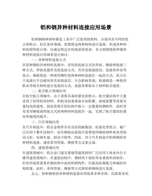 铝和钢异种材料连接应用场景