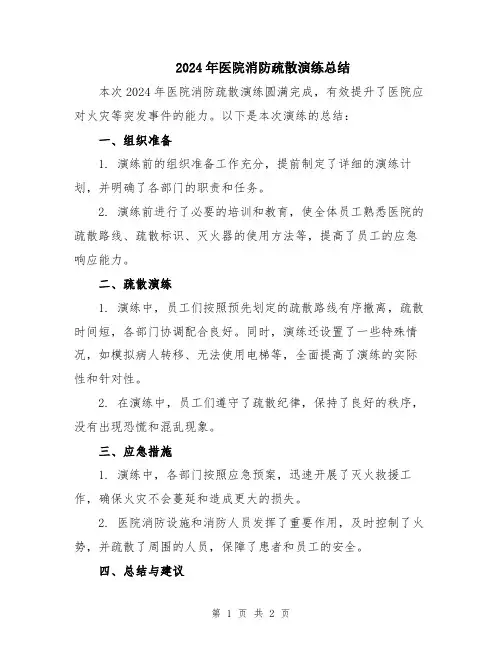 2024年医院消防疏散演练总结