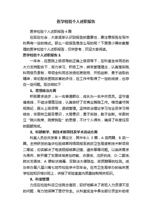 医学检验个人述职报告4篇