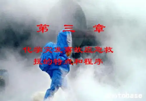 第一章 化学突发事故应急救援