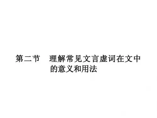 2015高考语文(新课标)复习配套(第三单元 文言文阅读)：第二节 理解常见文言虚词在文中的意义和用法