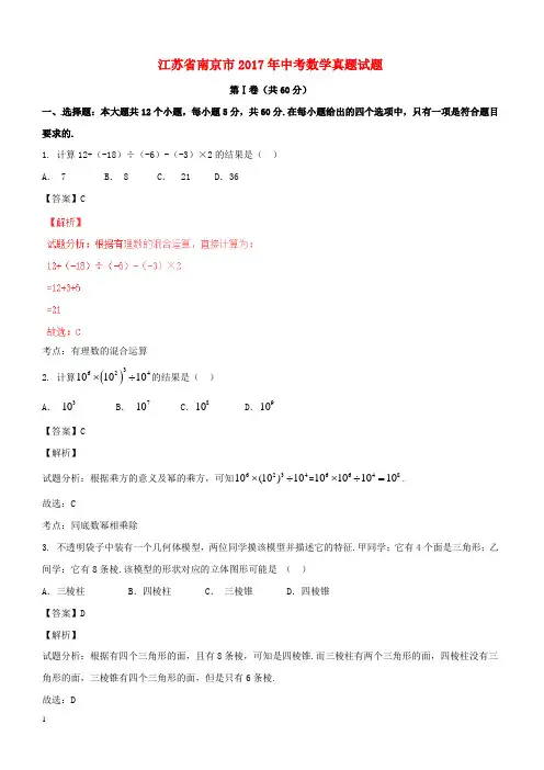 江苏省南京市2017年中考数学真题试题(含解析)