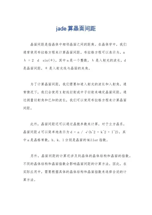 jade算晶面间距