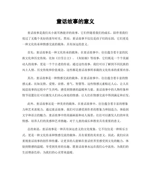 童话故事的意义