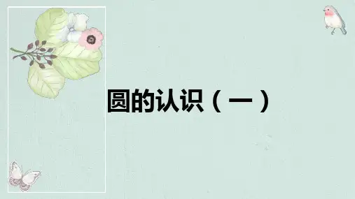 第一单元 第1课时 圆的认识(一)(课件)小学数学六年级上册(北师大版)