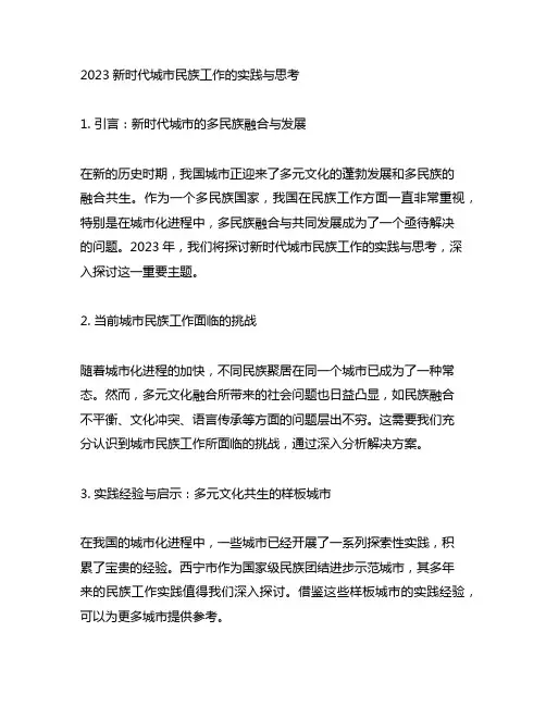 2023新时代城市民族工作的实践与思考