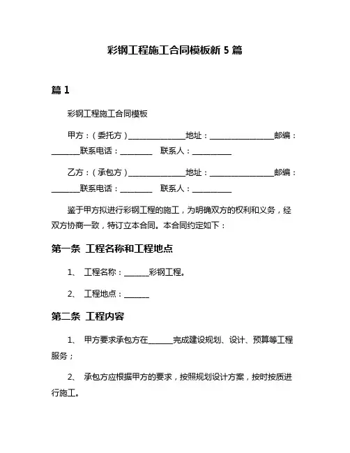 彩钢工程施工合同模板新5篇
