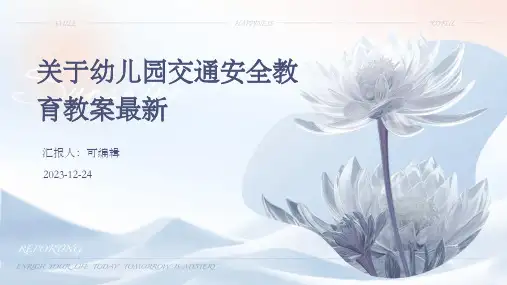 关于幼儿园交通安全教育教案最新ppt
