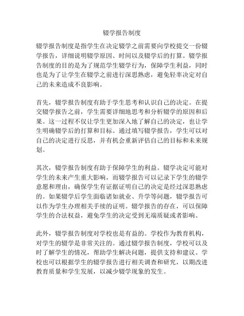 辍学报告制度