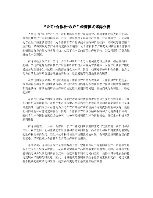 “公司+合作社+农户”经营模式博弈分析