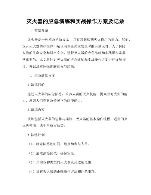 灭火器的应急演练和实战操作方案及记录