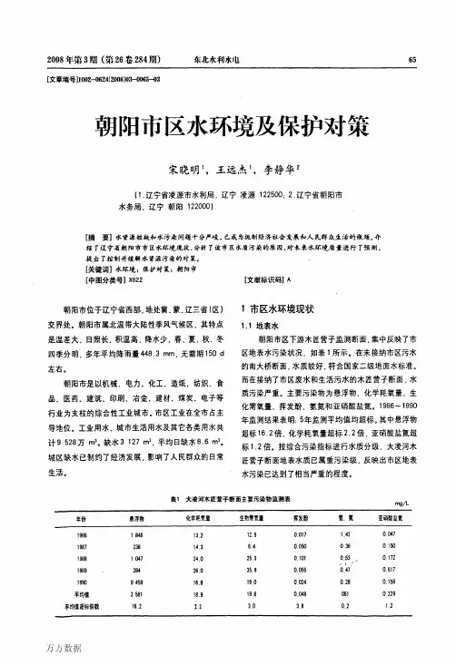 朝阳市区水环境及保护对策