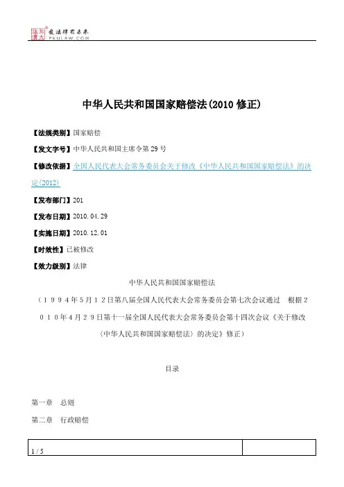 中华人民共和国国家赔偿法(2010修正)