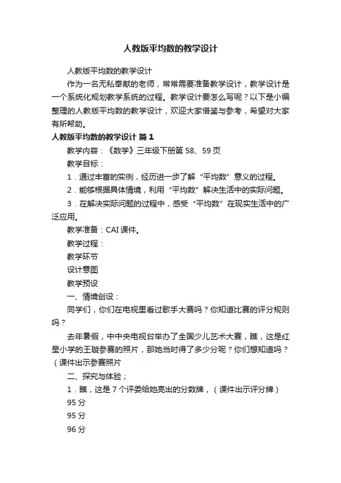 人教版平均数的教学设计