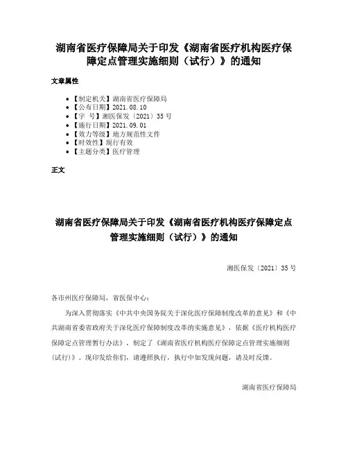 湖南省医疗保障局关于印发《湖南省医疗机构医疗保障定点管理实施细则（试行）》的通知