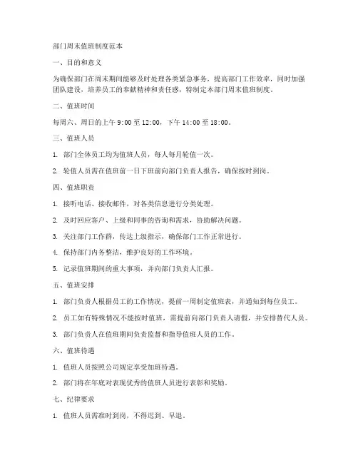部门周末值班制度范本