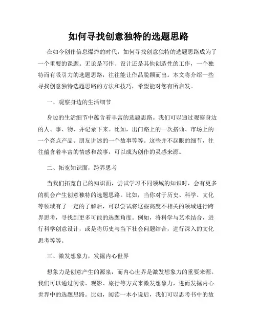 如何寻找创意独特的选题思路