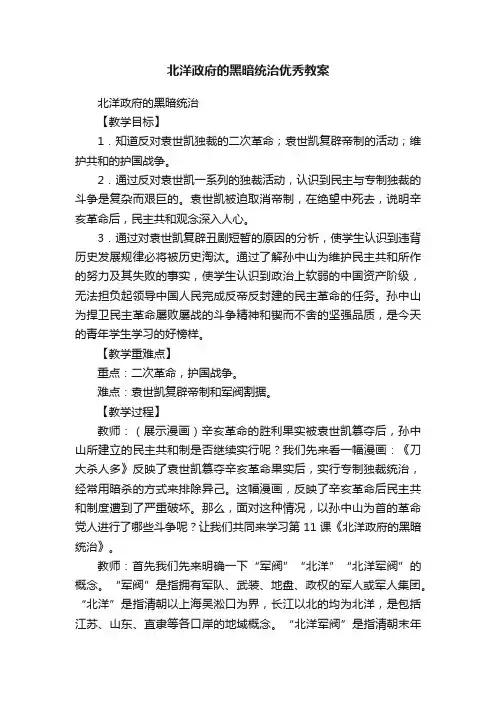 北洋政府的黑暗统治优秀教案