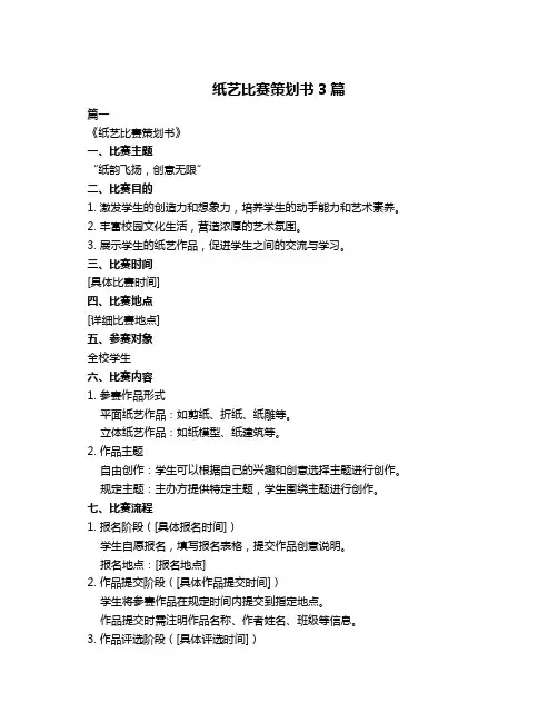 纸艺比赛策划书3篇