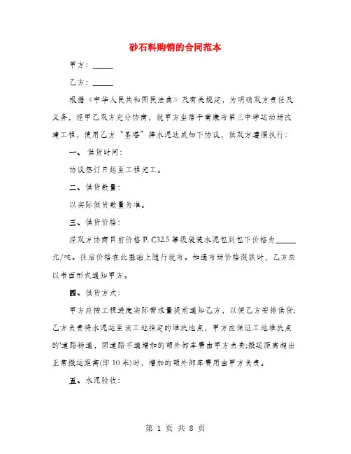 砂石料购销的合同范本(4篇)