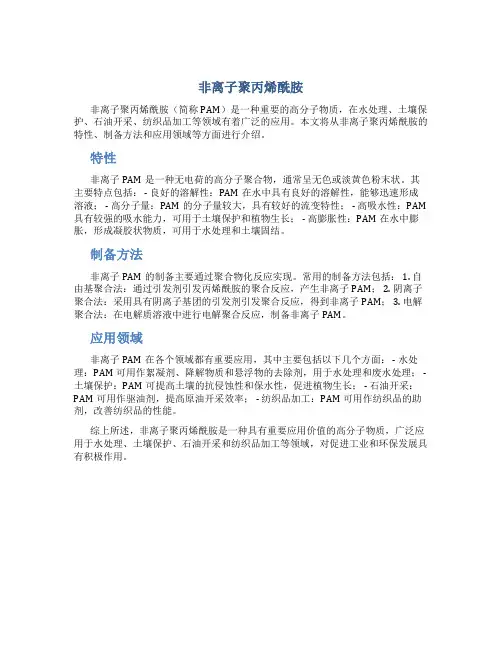 非离子聚丙烯酰胺