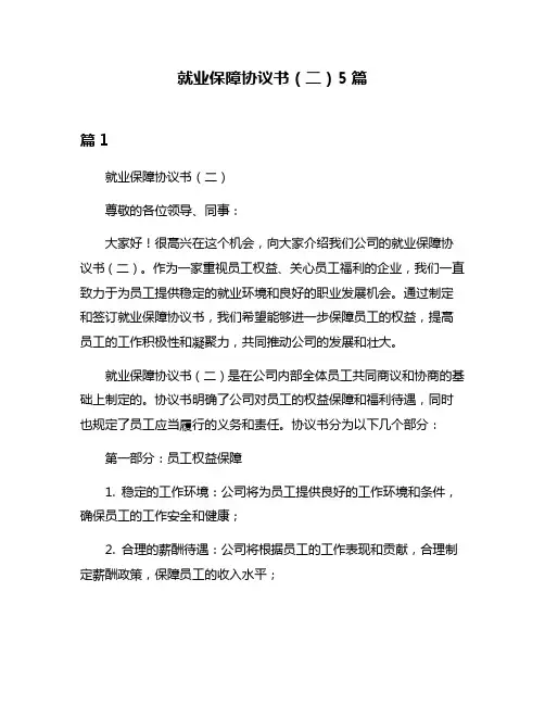 就业保障协议书(二)5篇