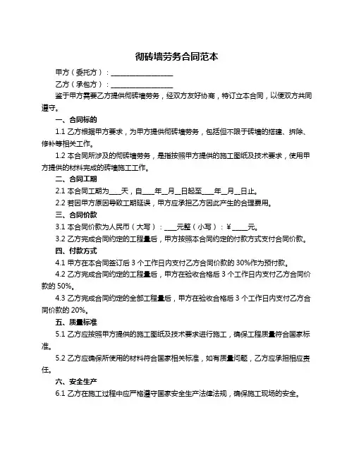 彻砖墙劳务合同范本