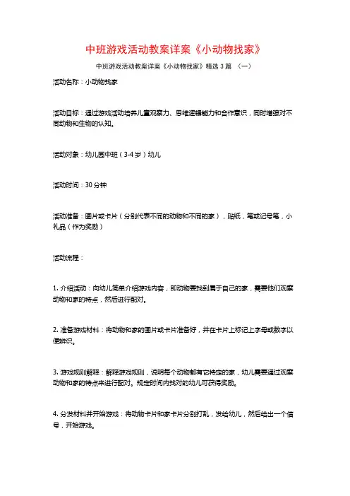 中班游戏活动教案详案《小动物找家》3篇