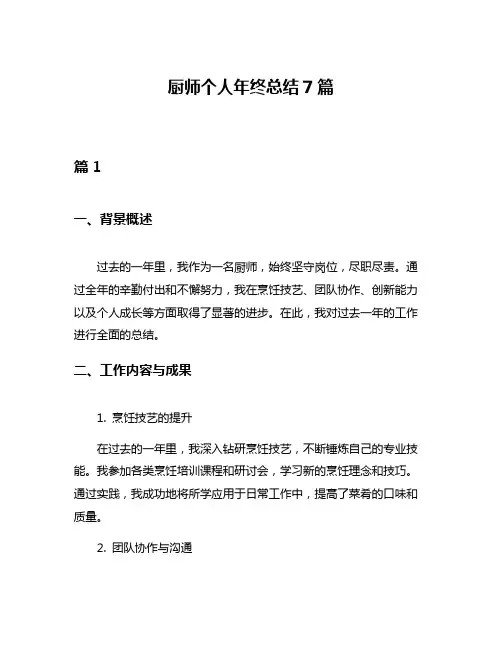 厨师个人年终总结7篇