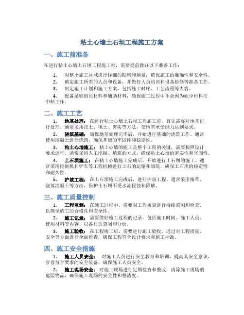 粘土心墙土石坝工程施工方案