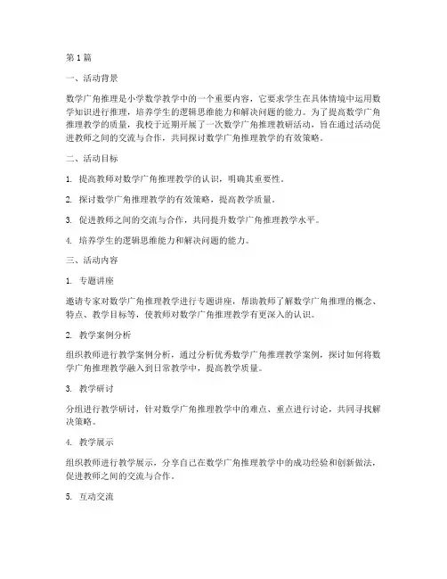 数学广角推理教研活动(3篇)