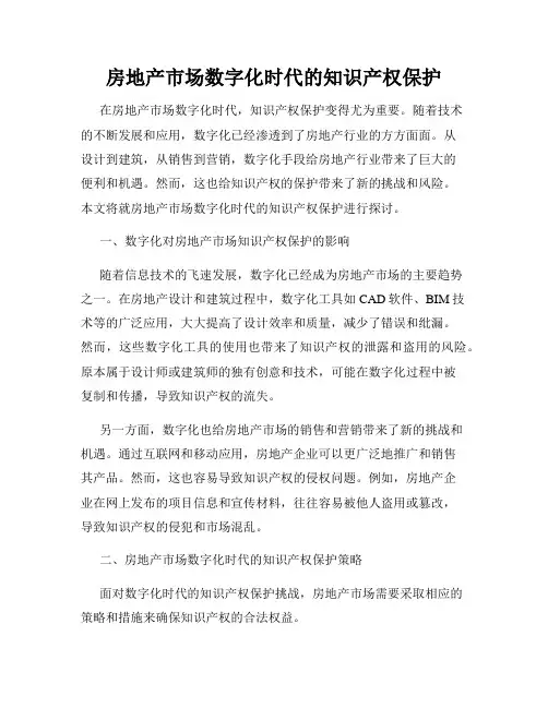 房地产市场数字化时代的知识产权保护