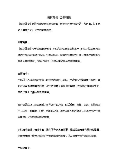 儒林外史 全书概括