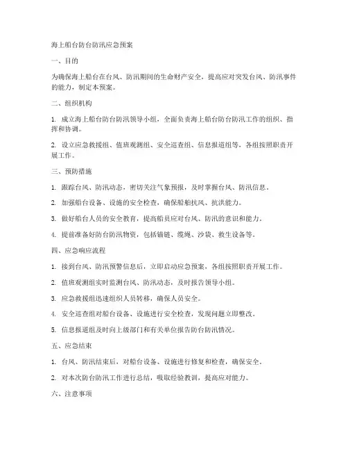 海上船台防台防汛应急预案范文