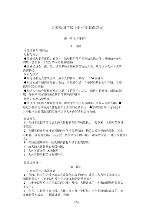 (完整word版)苏教版四年级下册《科学》教案