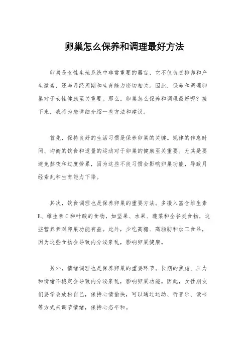 卵巢怎么保养和调理最好方法