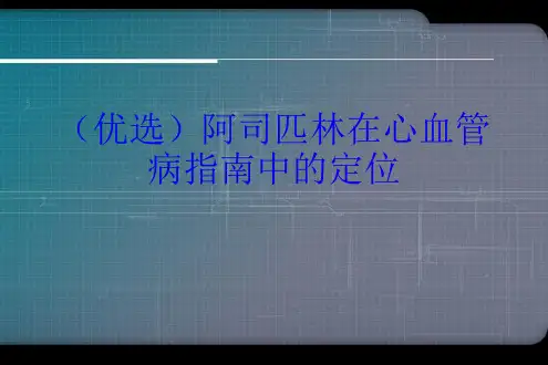 阿司匹林在心血管病指南中的定位