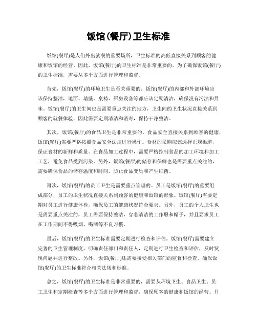 饭馆(餐厅)卫生标准