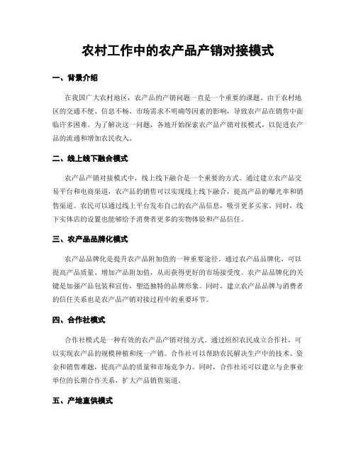 农村工作中的农产品产销对接模式